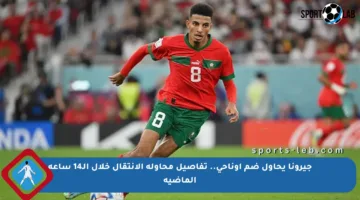 جيرونا يحاول ضم أوناحي.. تفاصيل محاولة الانتقال خلال الـ14 ساعة الماضية